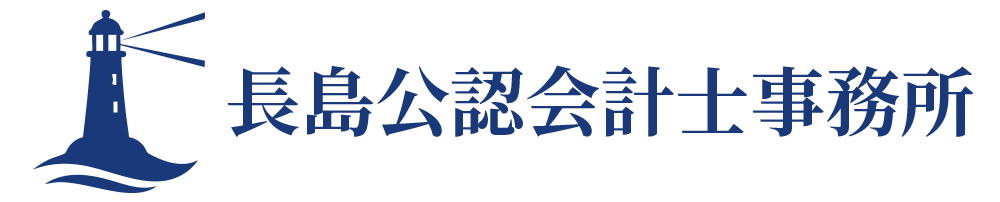 長島公認会計士事務所